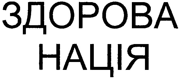 здорова нація