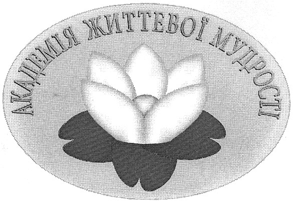 академія життевої мудрості