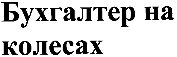бухгалтер на колесах