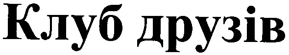 клуб друзів