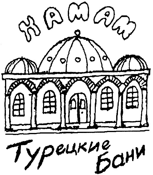 турецкие бани