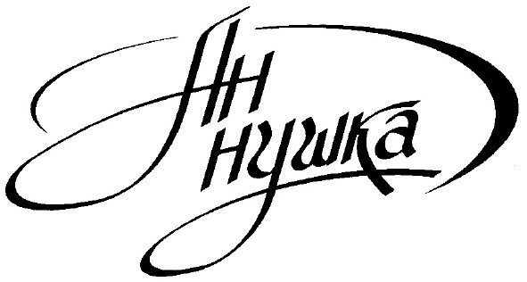 ан нушка