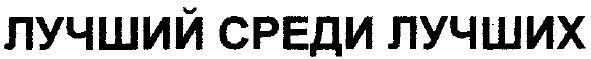 лучший среди лучших