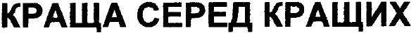 краща серед кращих