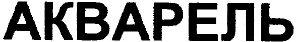 акварель