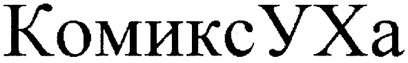 комикс уха