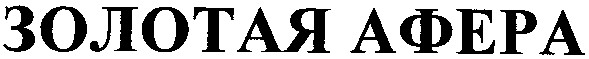 золотая афера