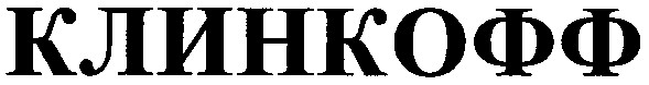 клинкофф