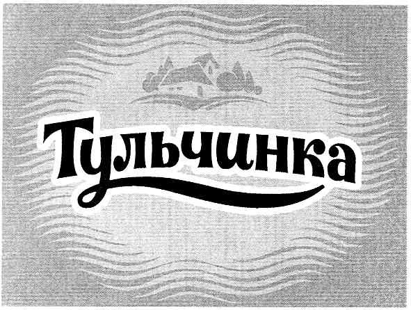 тульчинка