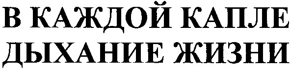 в каждой капле дыхание жизни