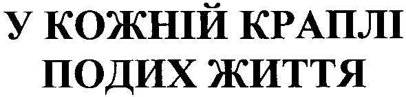 у кожній краплі подих життя