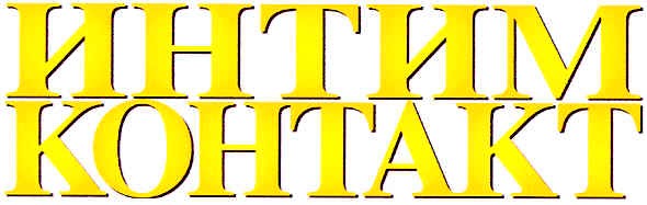 интим контакт