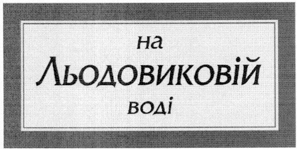 на льодовиковій воді