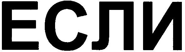 если
