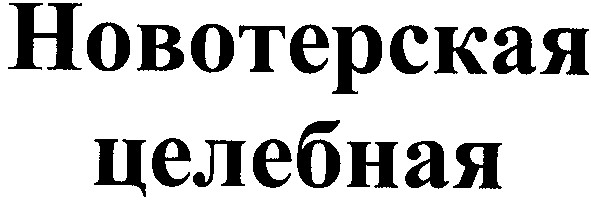 новотерская целебная