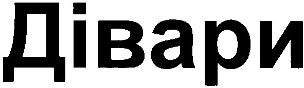дівари