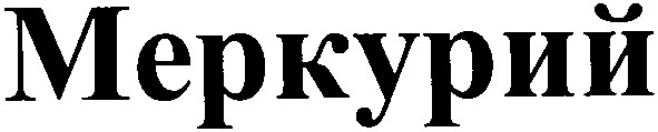 меркурий