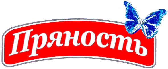 пряность