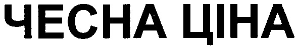 чесна ціна