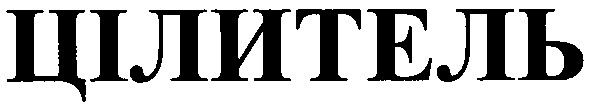 цілитель