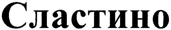 сластино