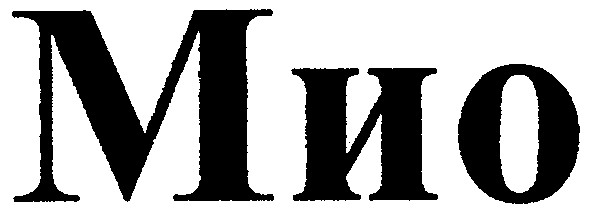 мио