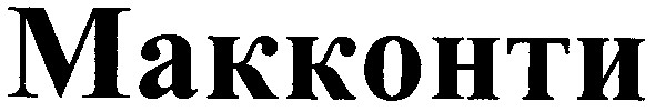 макконти