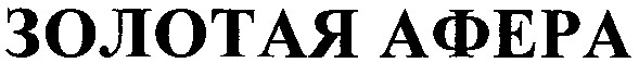 золотая афера