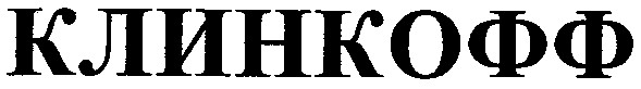клинкофф