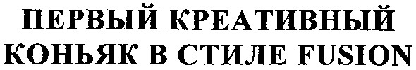 первый креативный коньяк в стиле fusion