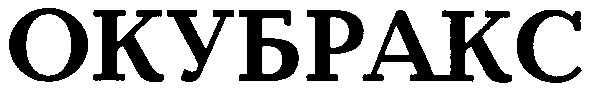 окубракс