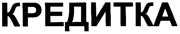 Лого ТМ кредитка