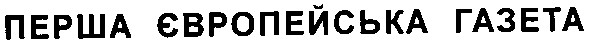 перша європейська газета
