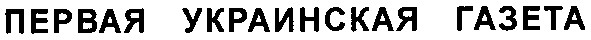 первая украинская газета