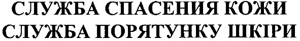 служба порятунку шкіри