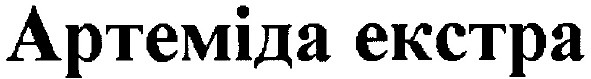 артеміда екстра