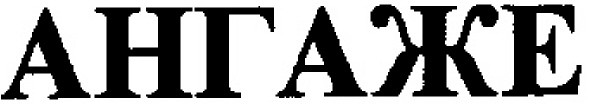 ангаже