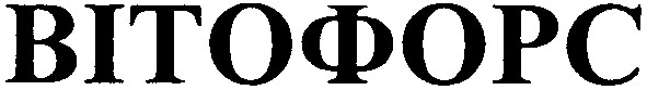 вітофорс