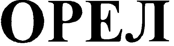 орел