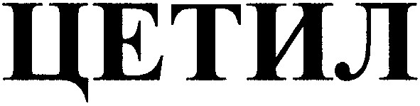 цетил