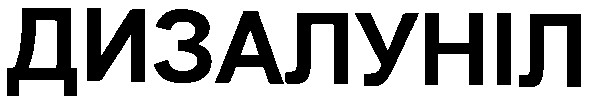 дизалуніл