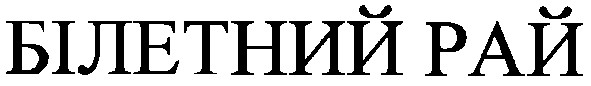 білетний рай