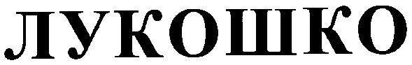 лукошко