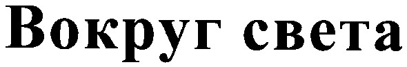 вокруг света