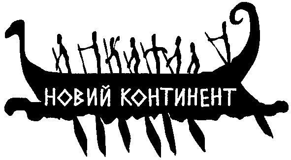 новий континент