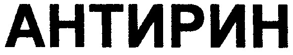 антирин