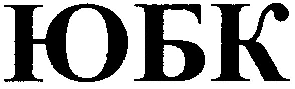 юбк