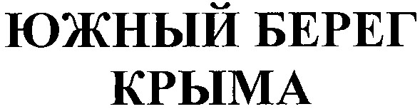 южный берег крыма