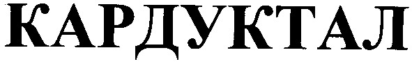 кардуктал