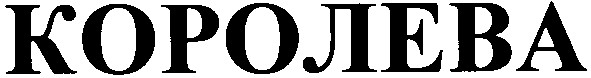 королева